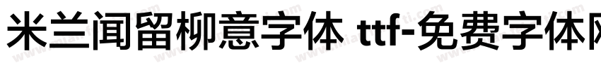 米兰闻留柳意字体 ttf字体转换